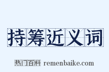 持筹近义词是什么意思的图片